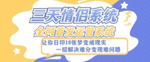全新三天情侣系统-全网首发附带详细搭建教程-小白也能轻松上手搭建【详细教程+源码】-财仔梦想资源网