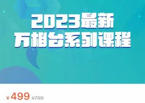 2023最新万相台系列课程，万相台人群全链路运营解析-财仔梦想资源网