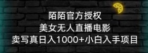 （9075期）陌陌官方授权美女无人直播电影，卖写真日入1000+小白入手项目-财仔梦想资源网