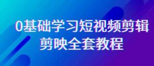 （9071期）0基础系统学习-短视频剪辑，剪映-全套33节-无水印教程，全面覆盖-剪辑功能-财仔梦想资源网