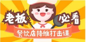 （9069期）餐饮店降维打击课（味觉、爆品、品牌、营销、赚钱）17节高清无水印-财仔梦想资源网