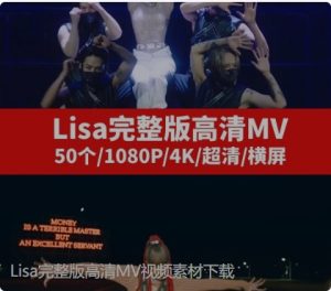Lisa完整版高清MV视频素材下载-财仔梦想资源网