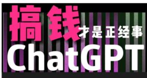 AI最强副业，GPT掘金，有手就行，无脑变现，月入3万+-财仔梦想资源网
