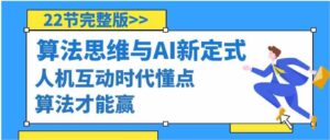 算法思维与围棋AI新定式，人机互动时代懂点算法才能赢-财仔梦想资源网