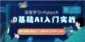 0基础AI入门实战(深度学习+Pytorch)通俗易懂/0基础入门/案例实战/跨专…-财仔梦想资源网