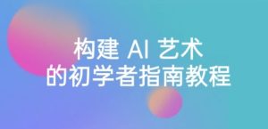 StableDiffusion101：构建AI艺术的初学者指南教程-16节课-中英字幕-财仔梦想资源网