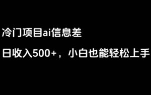 ai信息差，日入500+，小白也能轻松上手-财仔梦想资源网