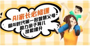 【宝妈宝爸力荐】AI家长必修课：做AI时代第一批智慧父母，助力亲子育儿…-财仔梦想资源网