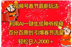 视频号春节玩法利用AI一键生成财神爷视频百分百原创引爆春节流量日入2k-财仔梦想资源网