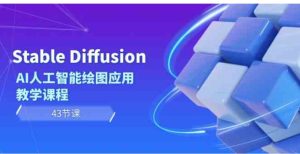 StableDiffusionAI人工智能绘图应用教学课程-财仔梦想资源网
