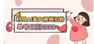利用AI美女视频引粉，单号日引2000+，新手也能干-财仔梦想资源网