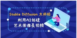 StableDiffusion大师班:利用AI创建艺术图像及视频-31视频课-中英字幕-财仔梦想资源网