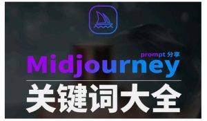 Midjourney辞典AIGC中英双语图文辞典+提示关键词Prompt大全-财仔梦想资源网