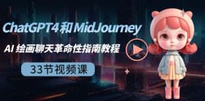ChatGPT4和MidJourneyAI绘画聊天革命性指南教程-33节视频课-中英字幕-财仔梦想资源网