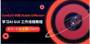 ComfyUI利用StableDiffusion学习AIGUI工作流程教程-中英字幕-财仔梦想资源网