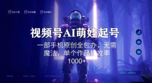 视频号AI萌娃语录新年玩法，一部手机原创全包办，无需魔法，单个作品转发率1000+【揭秘】-财仔梦想资源网