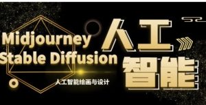 MJ+StableDiffusion人工智能绘画与设计-第6期AIGC课程-财仔梦想资源网