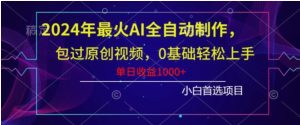 2024年最火AI全自动制作，包过原创视频，0基础轻松上手，单日收益1000+-财仔梦想资源网