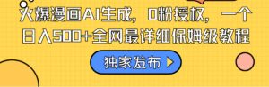 火爆漫画AI生成，0粉授权，一个日入500+全网最详细保姆级教程-财仔梦想资源网