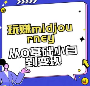 玩赚midjourney-AI绘画从0到高手-财仔梦想资源网