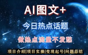 AI头条之今日热点话题，搬运+AI优化，轻松日入300+【揭秘】-财仔梦想资源网