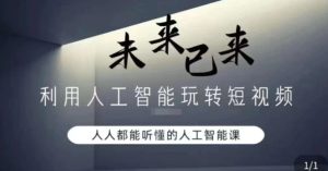 利用人工智能玩转短视频，人人能听懂的人工智能课-财仔梦想资源网
