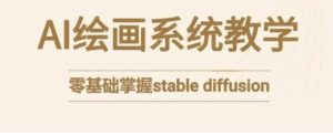 stablediffusion系统课程，零基础系统性学习AI绘画，小白也能轻松上手-财仔梦想资源网