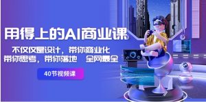 用得上的-AI商业课：不仅仅是设计，带你商业化-带你思考-带你落地-全网最全-财仔梦想资源网