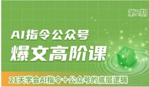 AI指令公众号爆文高阶课第2期，21天字会AI指令+公众号的底层逻辑-财仔梦想资源网