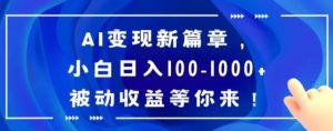 AI变现新篇章，小白日入100-1000+被动收益等你来【揭秘】-财仔梦想资源网