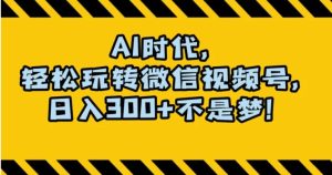 最新AI蓝海赛道，狂撸视频号创作分成，月入1万+，小白专属项目！【揭秘】-财仔梦想资源网
