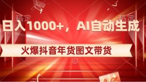 10日入1000+火爆抖音年货图文带货，AI自动生成自己的年货原创图文【揭秘】-财仔梦想资源网