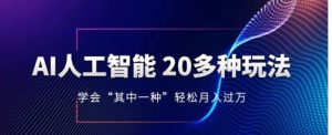 人工智能的几十种最新玩法，学会一种月入1到10w-财仔梦想资源网