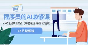 程序员-AI必修课，AIGC全栈项目实操（AI/前端/后端/测试/运维)-财仔梦想资源网
