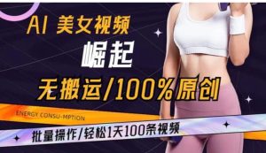 AI美女视频崛起玩法无搬运100%原创批量操作轻松1天100条【揭秘】-财仔梦想资源网