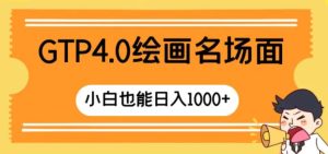 GTP4.0绘画名场面只需简单操作小白也能日入1000+-财仔梦想资源网