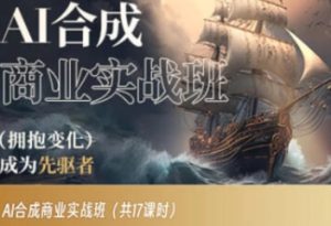 AI合成商业实战班，拥抱变化成为先驱者-财仔梦想资源网