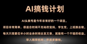 AI搞钱计划，头条号暴力掘金，全自动提现平台，轻松日入500+-财仔梦想资源网