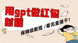 用gpt快速生成微信红包封面，保姆级别教程，小白看完即可上手操作-财仔梦想资源网