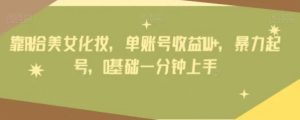 靠AI给美女化妆，单账号收益1W+，暴力起号，0基础一分钟上手-财仔梦想资源网
