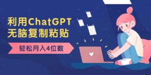 老项目新玩法，利用ChatGPT，无脑复制粘贴，轻松月入4位数，小白也可操作-财仔梦想资源网