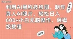 利用AI黑科技绘图，制作真人AI照片，轻松日入600+小白无脑操作，保姆级教程【揭秘】-财仔梦想资源网