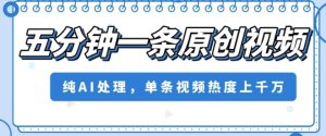 五分钟一条原创视频，纯AI处理，单条视频热度上千万【揭秘】-财仔梦想资源网
