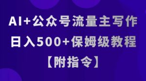 AI+公众号流量主写作，日入500+保姆级教程【附指令】-财仔梦想资源网