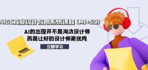 AIGC商业设计应用系统课程(MJ+SD)-财仔梦想资源网