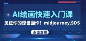 AI绘画快速入门课！见证你的惊世画作！midjourney,SDS-财仔梦想资源网