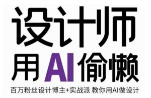 设计师用AI偷懒设计师的AI绘画课，用AI提高效率谢安妮野生设计师-财仔梦想资源网