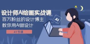 设计师AI绘画实战课：百万粉丝的设计博主教你用AI做设计-财仔梦想资源网