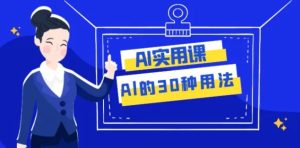 AI·实用课：Al的·30种用法，工作效率提升数倍-财仔梦想资源网