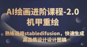 AI绘画进阶课程-2.0机甲重绘，熟练运用stabledifusion，快速生成高品质设计设计图稿-财仔梦想资源网